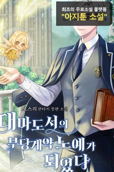 Became the Unjust Contract Slave of the Archamage's Book