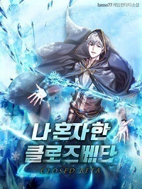 Closed Beta That Only I Played