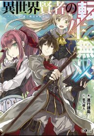 Different World Reincarnation As A Sage ~With My Gaming Knowledge, I'll Become The World's Strongest~ (WN)