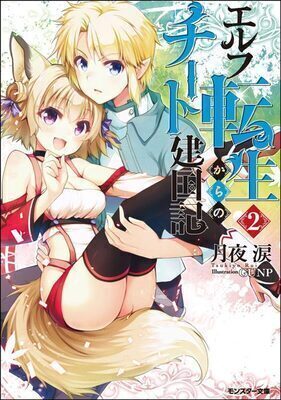 Elf Tensei Kara no Cheat Kenkoku-ki