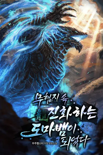 I Became an Evolving Lizard in a Martial Arts Novel