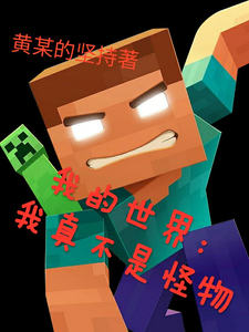 Minecraft: I'm Really Not a Monster