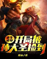 Reborn Turtle: Picked Up By Monkey King at the Beginning