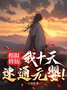 Simulating The Cultivation Of Immortals, I Reached The Nascent Soul Stage In Ten Days!