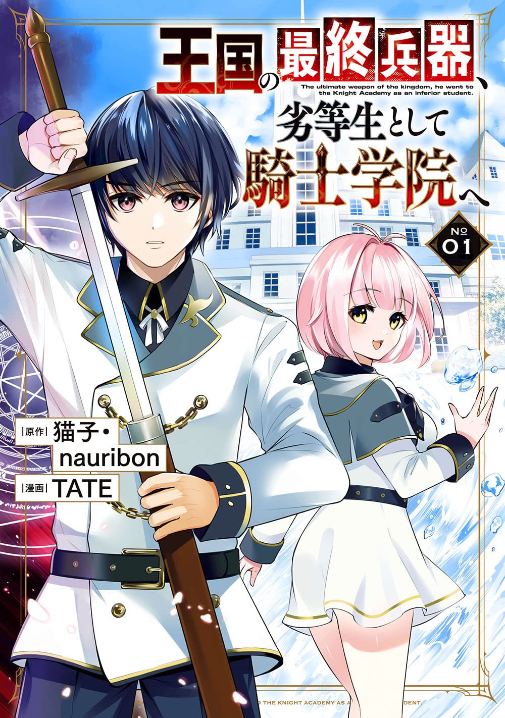 The Ultimate Weapon of the Kingdom: Enrolling in the Knight Academy as an Inferior Student