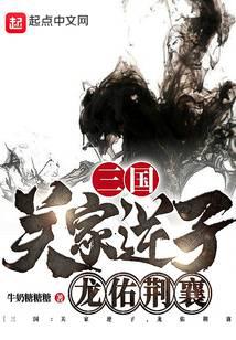 Three Kingdoms: The Reverse Son of the Guan Family, Dragon Blessing Jingxiang