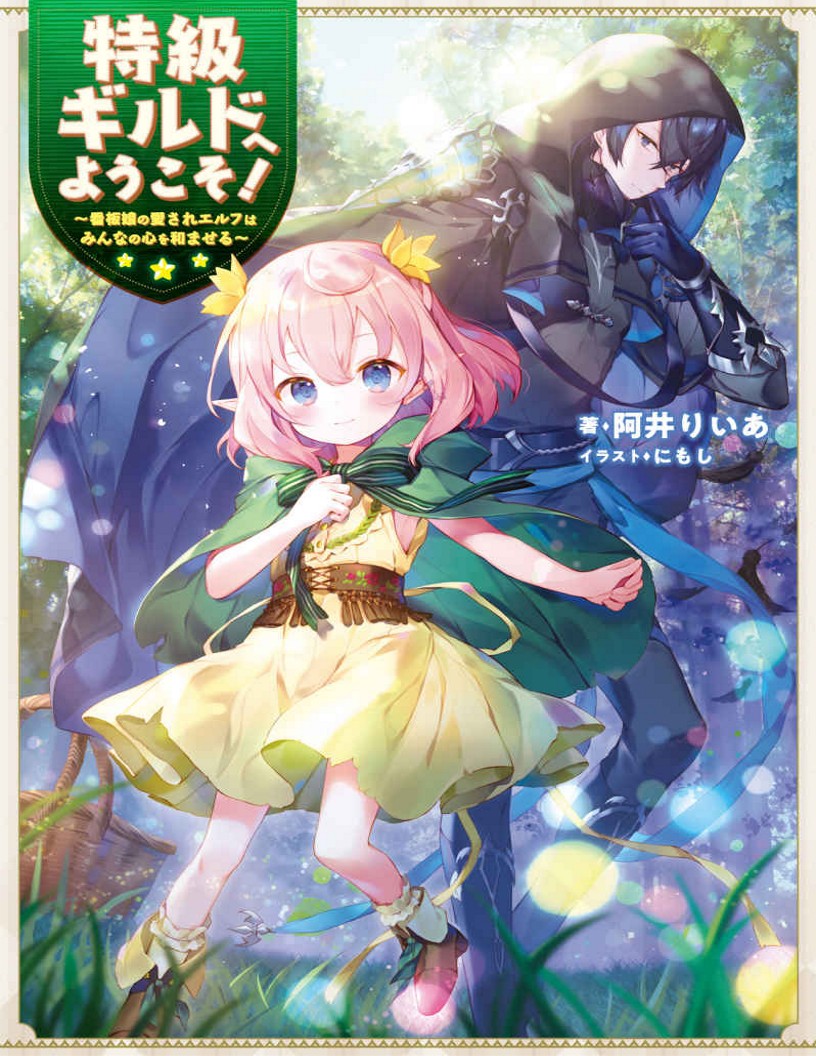Welcome to the Special-Grade Guild! ~ The Beloved Elf Poster Girl Soothes Everyone's Hearts ~